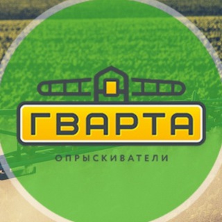 Логотип телеграм канала @gvarta36 — ГВАРТА_36 (опрыскиватели)