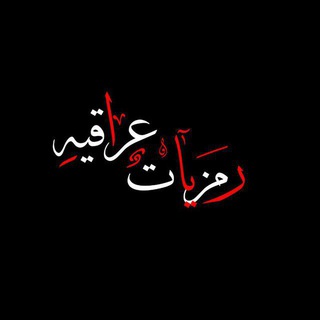 لوگوی کانال تلگرام gvgvgd — رمـزيآت عربــية عرآقية