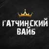 Логотип телеграм канала @gvibe2025 — Гатчинский Вайб