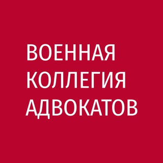 Логотип телеграм канала @gvkainfo — Военная коллегия адвокатов