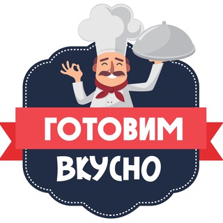 Логотип телеграм канала @gvkusno — Готовим вкусно | Рецепты на каждый день