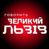 Логотип телеграм -каналу gvlviv — Говорить Великий Львів