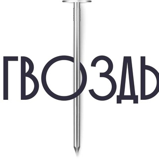 Логотип телеграм канала @gvozd_mos — ГВОЗДЬ