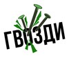 Логотип телеграм канала @gvozdimedia — Гвозди