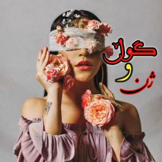 لوگوی کانال تلگرام gwl_uzhn — گۅڵ ۅ ژن 🌻