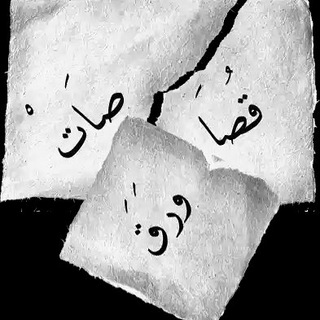 لوگوی کانال تلگرام gwords — قُصَاصَاتْ 📃