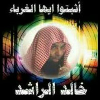 لوگوی کانال تلگرام gxkycnt — من روائع الشيخ خالد الراشد فك الله أسره