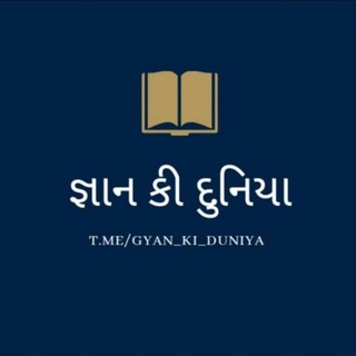Logo des Telegrammkanals gyan_ki_duniya - 📚 જ્ઞાન કી દુનિયા 📚