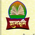 Telegram kanalining logotibi gyanbhumivns — Gyanbhumi ज्ञानभूमि
