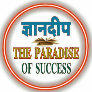 டெலிகிராம் சேனலின் சின்னம் gyandeep_tpos — 𝐆𝐘𝐀𝐍𝐃𝐄𝐄𝐏 [ 𝑻𝒉𝒆 𝑷𝒂𝒓𝒂𝒅𝒊𝒔𝒆 𝑶𝒇 𝑺𝒖𝒄𝒄𝒆𝒔𝒔 ]