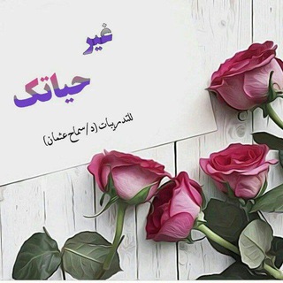 لوگوی کانال تلگرام gyarhagatk — غير حياتك(المدربة د/سماح عثمان)