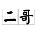 Telegram channel 广州老师榜 logo