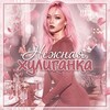 Логотип телеграм канала @gygsbxjxh — НОВЫЙ КАНАЛ нежная хулиганка