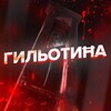 Логотип телеграм -каналу gylotyna — ГильотиĦа 🔥  