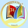 Лагатып тэлеграм-канала gym74 — ГУО "Гимназия № 74 г. Минска"