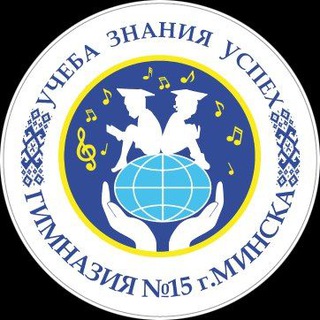 Логотип телеграм канала @gymn15 — ГУО "Гимназия 15 г. Минска"