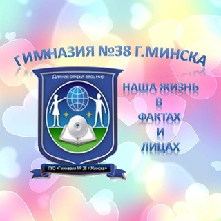 Логотип телеграм канала @gymn38_minsk — Гимназия №38 г.Минска имени Н.А.Шугаева