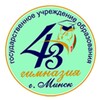 Лагатып тэлеграм-канала gymn43 — ГУО "Гимназия № 43 г. Минска"