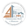 Лагатып тэлеграм-канала gymn_41_minsk — ГУО «Гимназия № 41 г. Минска имени Серебряного В.Х.»