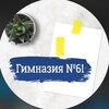 Лагатып тэлеграм-канала gymn_61 — ГУО «Гимназия 61 г.Минска»