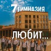 Логотип телеграм канала @gymnasia7onelove — 「в 7 гимназии любят …」