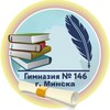 Лагатып тэлеграм-канала gymnasium146 — ГУО «Гимназия №146 г. Минска»
