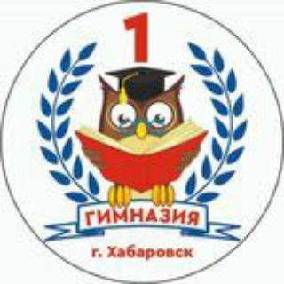 Логотип телеграм канала @gymnasium1khv — МБОУ Гимназия #1 г. Хабаровск