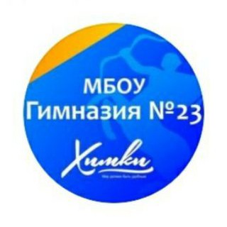 Логотип телеграм канала @gymnasium23_khimki — МБОУ Гимназия №23 г.Химки