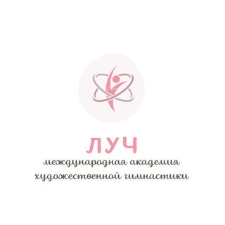 Логотип телеграм канала @gymnasticsschoollych — Международная спортивная академия "Луч"