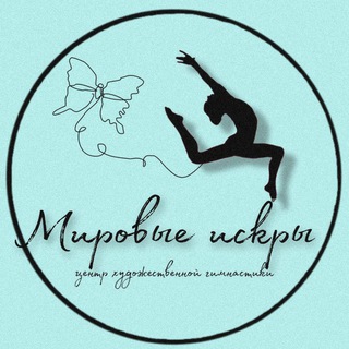 Логотип телеграм канала @gymnastik100 — Центр художественной гимнастики "Мировые искры"