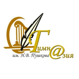 Логотип телеграм канала @gympushkova — Гимназия им.Н.В. Пушкова (официальная)