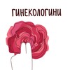 Логотип телеграм канала @gynecologiny — Гинекологини