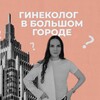 Логотип телеграм канала @gynecologyandthecity — Гинеколог в большом городе