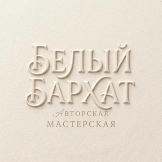 Telegram channel Белый Бархат | (Gypsum base) logo