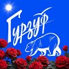 Логотип телеграм канала @gyrzyfof — Гурзуф | Официально