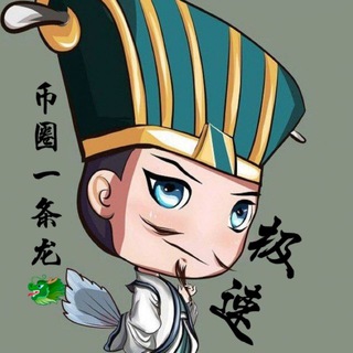 Telegram channel 【极速】币圈一条龙🐲 ✈️@biquanyewu000 logo