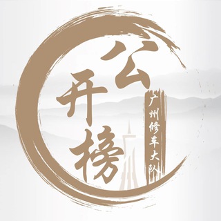 电报频道的标志 gz_gkb — 广州公开榜