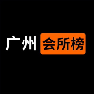Logo del canale telegramma gz_hsb - 广州会所榜