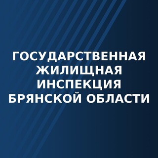 Логотип телеграм канала @gzhi32 — ГЖИ Брянской области
