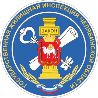 Логотип телеграм канала @gzhi74 — Госжилинспекция Челябинской области