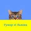 Логотип телеграм -каналу gzlvova — Гумор зі Львова