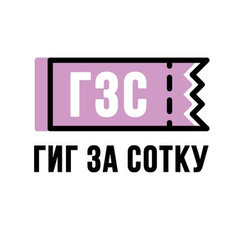 Логотип телеграм канала @gzsmsk — Гиг За Сотку