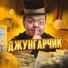 Логотип телеграм канала @gzungarchik — Джунгарик