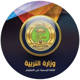 Logo saluran telegram h_1234h — اخبار وزارة التربية