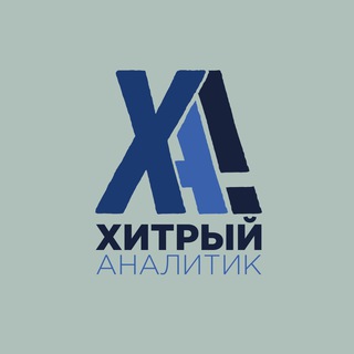 Логотип телеграм -каналу h_analitik — Хитрий Аналітик
