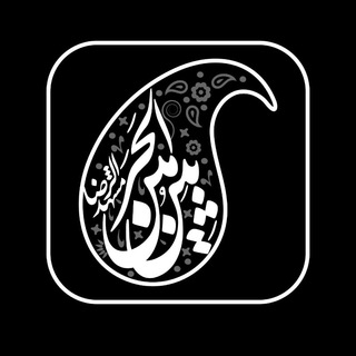 لوگوی کانال تلگرام h_beynolharameyn — هیئت بین الحرمیـن (مشهـــدالــرضـا)