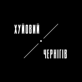Логотип телеграм -каналу h_chernihiv — Хуйовий Чернігів | Чернигов
