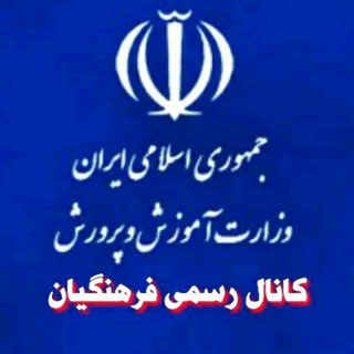 لوگوی کانال تلگرام h_farh — کانال رسمی فرهنگیان