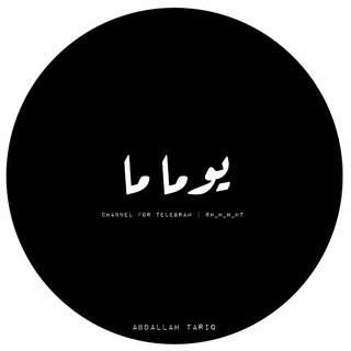 لوگوی کانال تلگرام h_h_h_ht — يِـومـاً مِـا ......