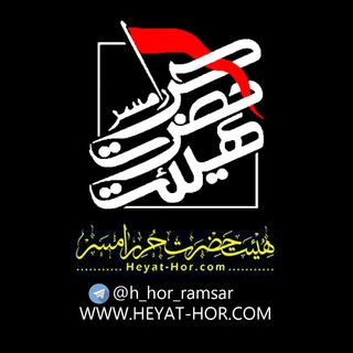Logo saluran telegram h_hor_ramsar — هیئت حضرت حر رامسر